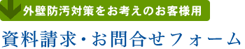 外壁防汚対策をお考えのお客様用資料請求・お問合せフォーム